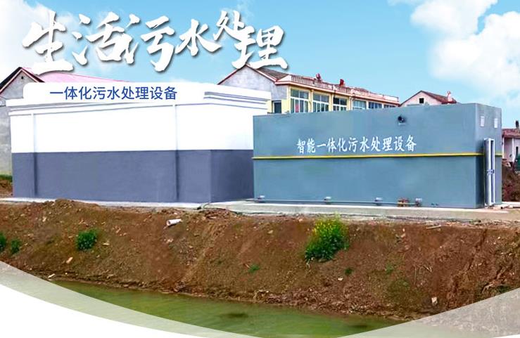 西夏一体化生活污水处理设备